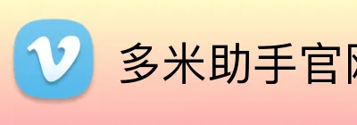 多米助手官网
